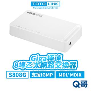 TOTOLINK S808G 8埠 Giga極速乙太網路交換器 桌上型 4K 網路埠 乙太 網路交換器 TL007