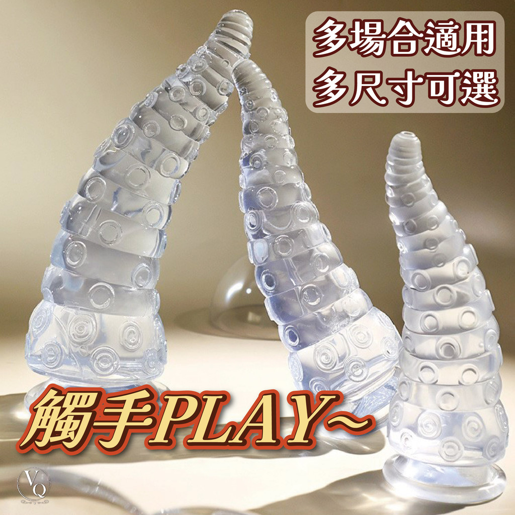章魚腳 吸盤 按摩棒 透明水晶陽具 觸手 假陽具 假屌 老二 自慰棒 肉棒 陽具 後庭