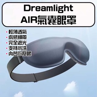 ★在臺現貨☆ Dreamlight AIR氣囊眼罩 3D氣囊遮光眼罩 3D氣囊遮光眼罩 立體遮光透氣眼罩 完全遮光眼罩