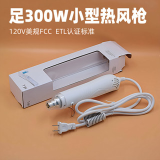 [新品] 外貿110V美標220V軟陶泥熱風槍加拿大臺灣ETL標準迷你手持熱風槍