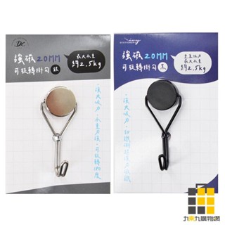強磁可旋轉掛勾(20MM)【九乘九文具】掛勾 磁鐵掛勾 強力掛勾 收納 小物收納 冰箱掛勾 門後磁鐵掛勾 小物掛勾 勾