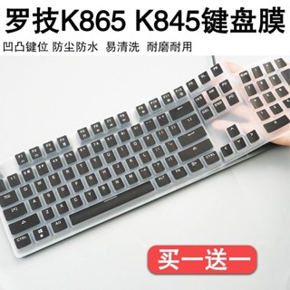 羅技(Logitech)K865機械鍵盤保護膜臺式機K845防塵防水矽膠按鍵墊