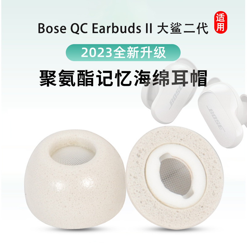 適用Bose QC Earbuds II 大鯊二代真無線藍牙耳機套降噪記憶海綿耳塞套入耳式大鯊2代防滑耳套耳帽保護套配件