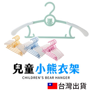 🔥拚全臺最低價🔥兒童衣架 防滑伸縮衣架 熊熊防風衣架 連掛式衣架 魔術衣架 防滑衣架 伸縮衣架 衣架 收納架 衣櫥收