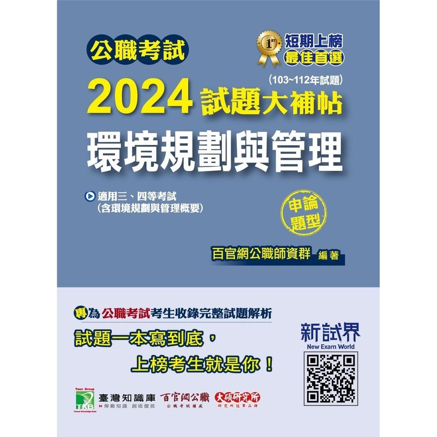 公職考試2024試題大補帖: 環境規劃與管理含環境規劃與管理概要 (103-112年試題申論題型)/百官網公職師資群 eslite誠品