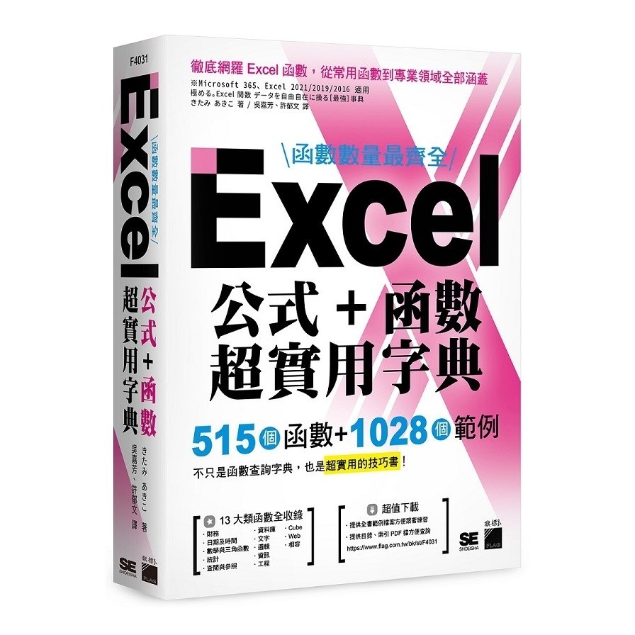 函數數量最齊全！Excel公式+函數超實用字典：515個函數+1028個範例(きたみあきこ) 墊腳石購物網