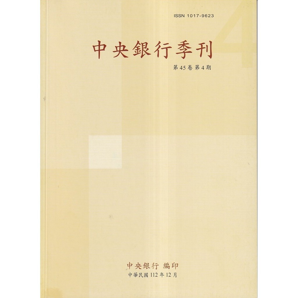 中央銀行季刊45卷4期(112.12)[95折]11101030938 TAAZE讀冊生活網路書店