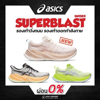 人氣爆款- 亞瑟士 superblast(男女通用)跑鞋街頭慢跑鞋