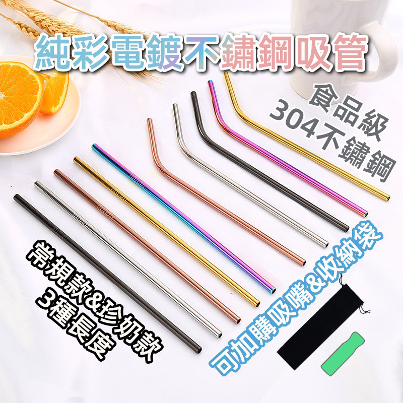 【🌈不锈钢吸管&amp;吸嘴🌈】纯彩不鏽鋼電鍍吸管 12/8/6mm 珍珠奶茶杯吸管 汽車冰霸杯吸管 塑膠玻璃飲料咖啡杯吸管