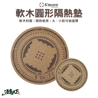 S'more Logo 軟木圓形隔熱墊 隔熱墊 鍋墊 杯墊 露營逐露天下