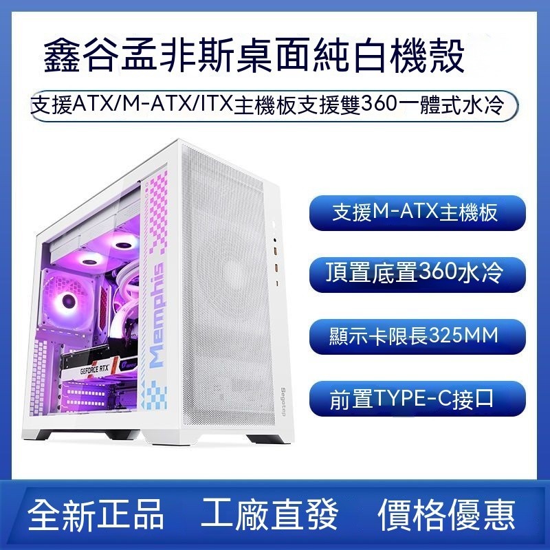 鑫谷孟菲斯電腦機殼 純白 360水冷式 桌上型電腦 客製化二次元 ATX散熱器