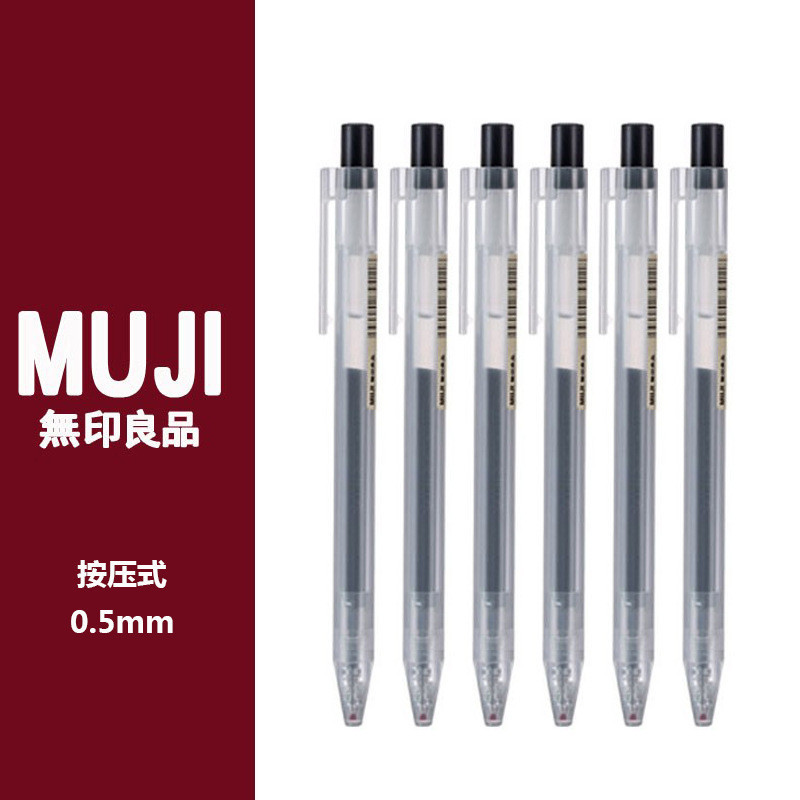 日本MUJI無印良品文具凝膠墨水筆0.5m按動筆筆芯學生考試用中性筆
