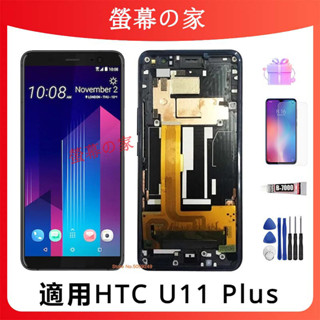 適用HTC U11 Plus 螢幕總成 LCD HTC 螢幕 屏幕HTC U11 Plus