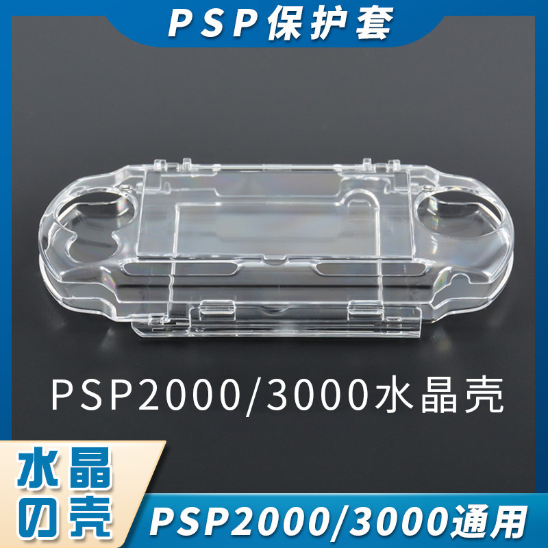 PSP2000/3000保護殼水晶殼通用PSP1000保護殼 保護套防摔防刮高透保護清水殼 PSP3000水晶盒 PSP