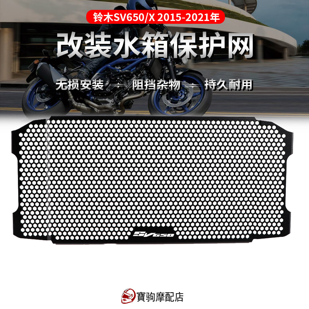 熱賣 適用於鈴木SV650 SV650X 2016-2023改裝水箱護網散熱網水箱網護罩