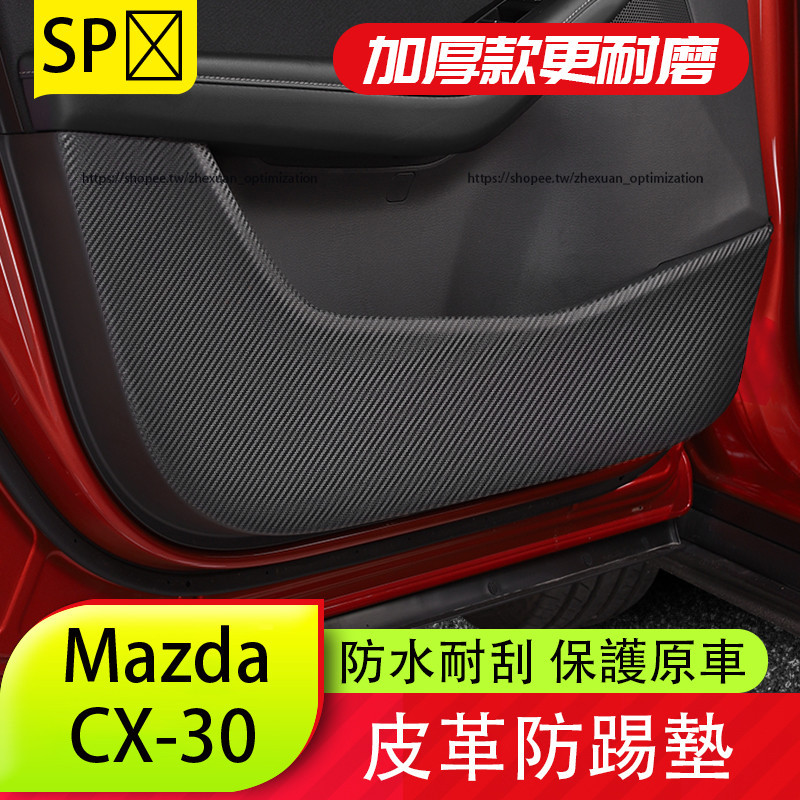 馬自達 Mazda CX-30 車門防踢墊 防刮 車門防護膜 CX30改裝