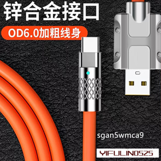 臺灣出貨 充電線 120W超級快充線 6A 手機 TYPEC 鋅合金矽膠 USB PD 傳輸線 iphone 蘋果 安卓