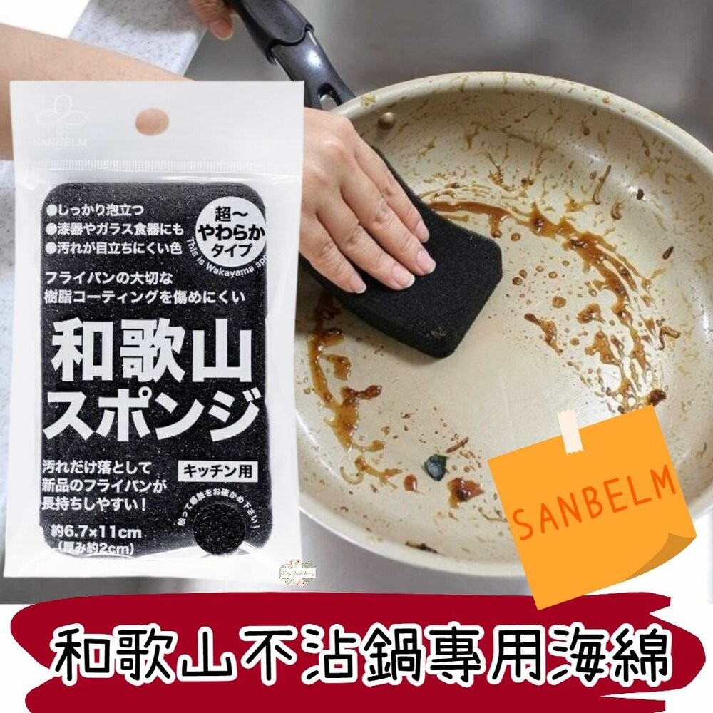 ζั͡✿百玖香✿ 日本製 SANBELM 和歌山 不沾鍋專用清潔海綿 菜瓜布 洗碗布 海綿 洗碗海綿