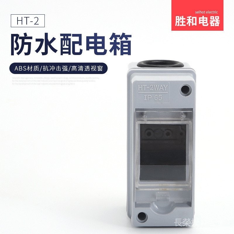 HT-2迴路戶外防水配電箱 IP65 ABS塑膠 明裝空開斷路器路燈配電盒