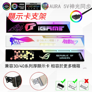 優置閣超炫酷超讚的燈板 電腦顯示卡支架 顯示卡燈板5V3針ARGB神光同步 燈光發光板 裝飾千斤頂橫版支撐杆燈板