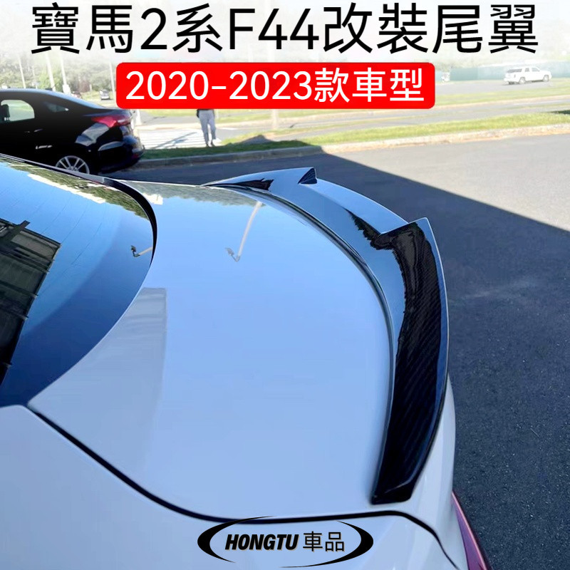 2021-23款寶馬 BMW 新2系尾翼225i F44四門轎跑免打孔改裝壓尾翼