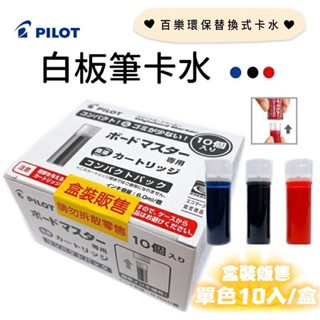 【築樂生活工場】PILOT 百樂 白板筆補充卡水 WMRF-80-10 量販包裝 10個入 /白板筆/可換卡水