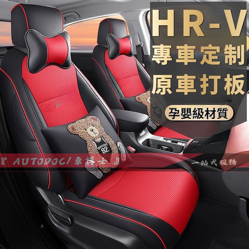 本田HRV座椅套 HRV原車定制 Honda 全皮全包坐墊 高端皮椅套 舒適透氣 環保無味 耐磨防刮 HRV專用座套