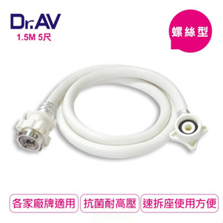 【Dr.AV】螺絲型洗衣機進水管5尺1.5米(ZC-1.5M)