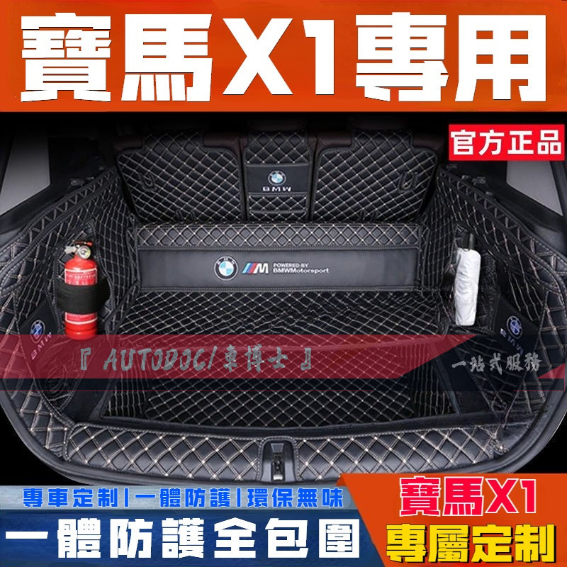 BMW寶馬x1尾箱墊定制 原車1：1打板製作 X1后備箱墊 全包圍x1專用汽車尾箱墊 後艙墊 防水托盤 X1行李箱墊