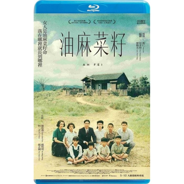 【藍光電影】油麻菜籽 / Ah Fei (1983)