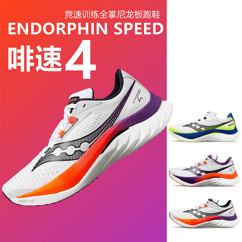 【現貨】Saucony索康尼ENDORPHINSPEED啡速4 陸地速鯊 男女競速跑鞋運動鞋