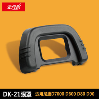 DK-21眼罩 適用於尼康D7000 D600 D80 D90眼罩 目鏡取景器