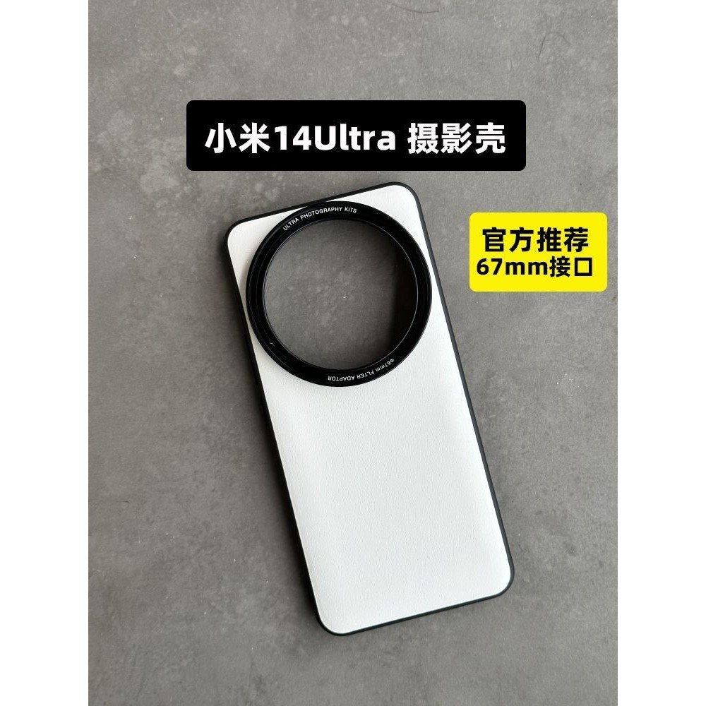 磁吸接口款適用小米14Ultra濾鏡殻攝影殻影像套裝UV鏡頭蓋外接