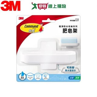 3M 無痕極淨防水收納肥皂架 浴室置物 不殘膠 承重1kg【愛買】