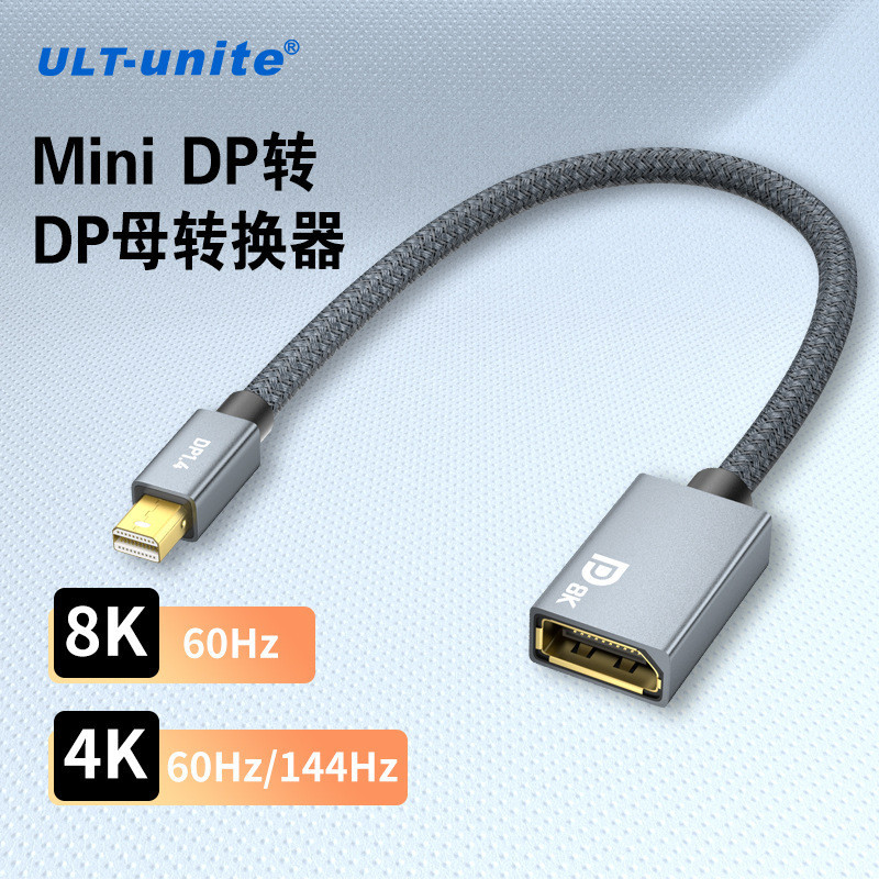 Mini DP轉DP母頻道轉接線 Displayport/迷你dp接口8K/60高清顯示