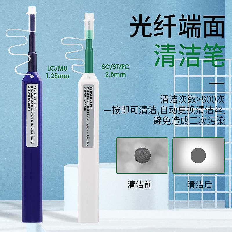 LC光纖清潔筆 一按式光纖清潔器 光纖端面清潔 筆式清潔器 1.25mm SC/FC/ST 2.5mm