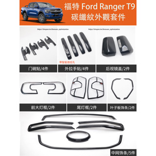 23-25年式 福特 Ford Ranger T9 碳纖紋外觀套件 大燈框 尾燈罩 外拉手貼 門碗貼