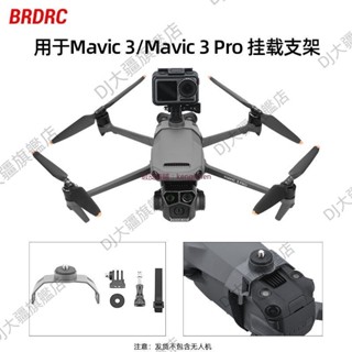 適用於 DJI 大疆 御3 上掛支架 運動相機上置支架 御3Pro轉接器 無人機運動相機固定配件 大疆空拍機支架配件