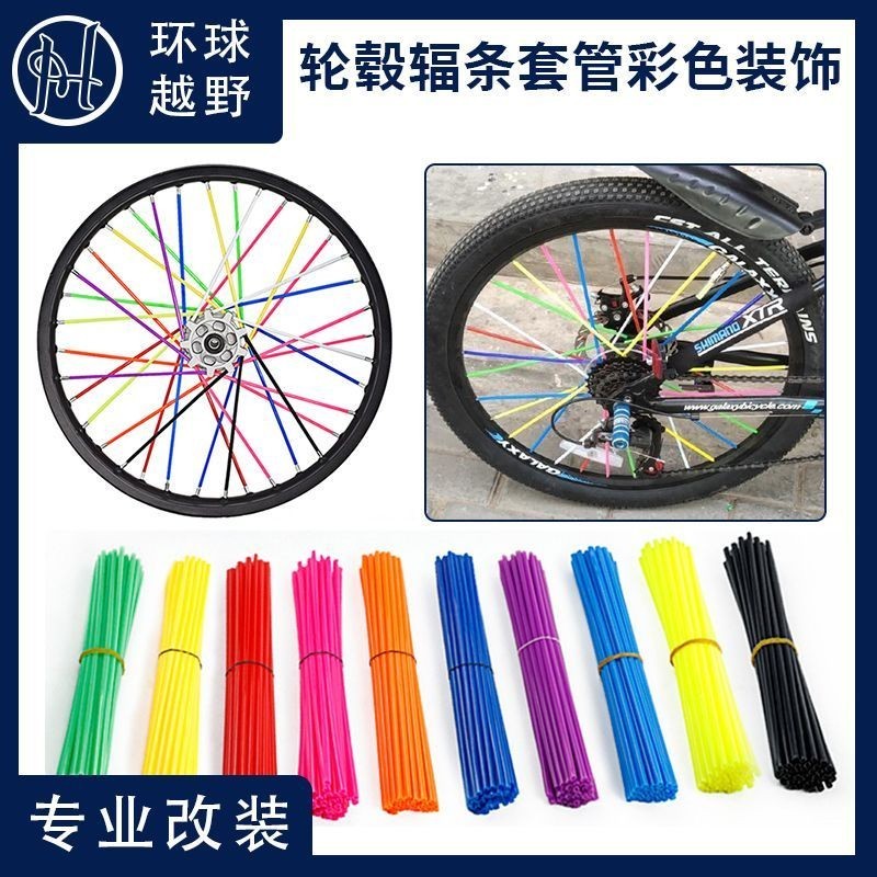 ~熱賣~125踏板車機車腳踏車輻條改裝裝飾 裝飾輪轂輻條套管彩色輻條套