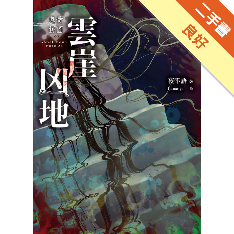 鬼骨拼圖：雲崖凶地[二手書_良好]11315823723 TAAZE讀冊生活網路書店