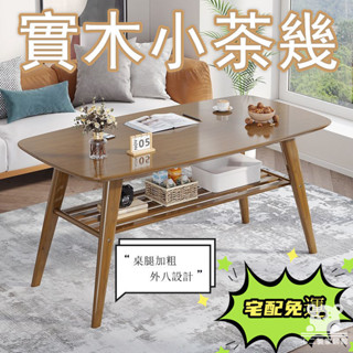 【茶几 實木】多功能茶几 客廳茶几 桌子茶几 茶几桌 矮茶幾 茶桌 泡茶桌 小茶桌 書桌 原木茶几 客廳桌 QQH014