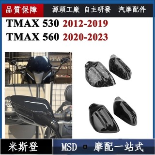 TB◾Yamaha TMAX 530 TMAX 560 TMAX530 TMAX560 後視鏡 倒車鏡 保護殼 保護蓋