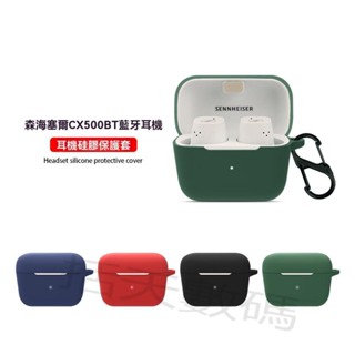 【括天】適用森海塞爾CX500BT真無線藍牙耳機保護套森海塞爾cx500BT耳機殼純色液態矽膠全包防摔軟殼個性簡約收納盒