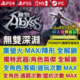 【PS4 PS5 NS PC 開發票】 無雙深淵 -專業存檔修改 金手指 攻略 外掛 遊戲修改 Switch 位元遊戲