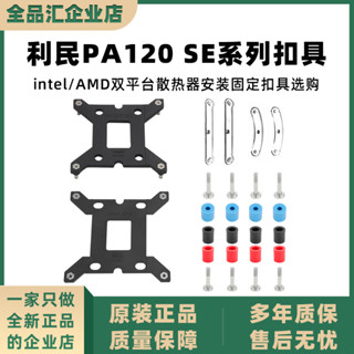 [現貨優選]利民PA120 SE係列散熱器扣具intel/AMD/20XX平臺安裝固定扣具配件
