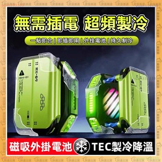 免插電🌟手機散熱器🌟七檔控冷 平板散熱器 手機散熱 TEC製冷降溫 吃雞 遊戲 電競散熱器 散熱器 炫彩燈 磁吸散熱器