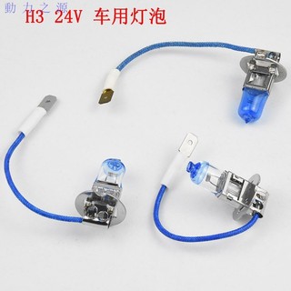 貨車用霧燈 燈泡H3 24V伏70W瓦100W 鹵素燈泡H3 車燈 價優
