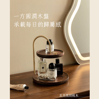 【MUGUET 沐閣家居】黃銅胡桃木雙層託盤✨黑胡桃木鑰匙首飾收納架 | 雙層飾品託盤 黃銅支架 簡約輕奢 多功能置物架
