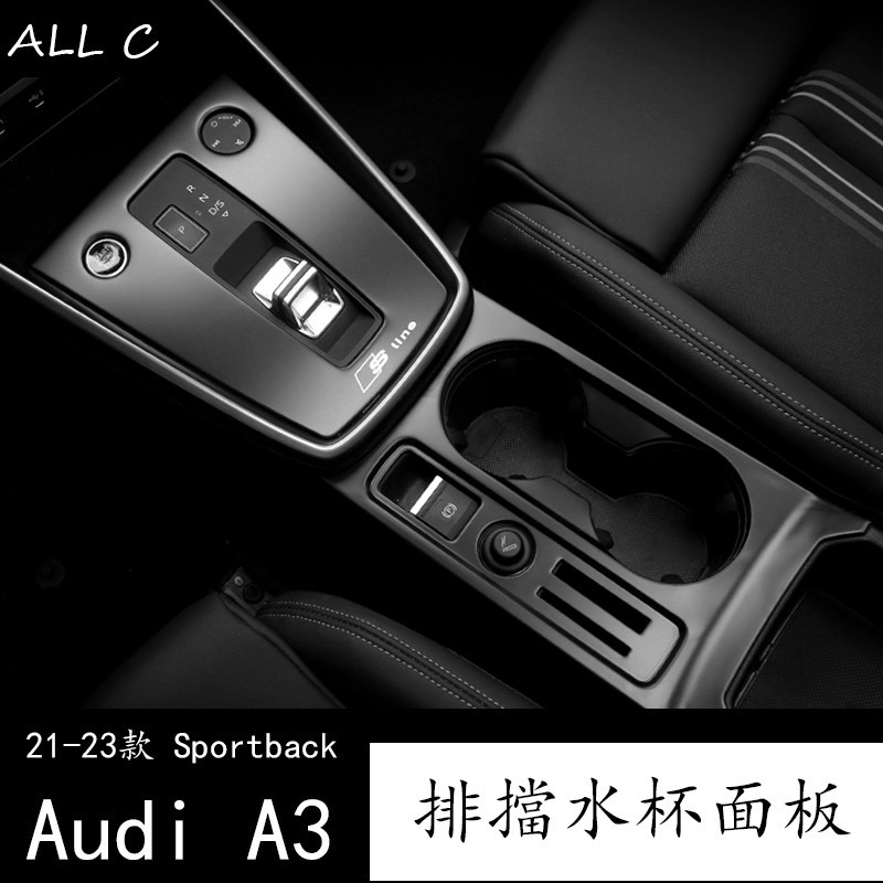 21-23款 Audi 奥迪 两厢 A3 Sportback 中控排擋水杯面板保護 a3防刮檔把內飾改裝飾