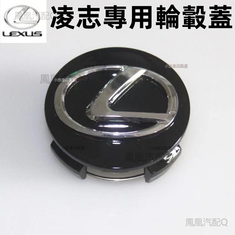 LEXUS IS ES 鋁圈蓋 凌志輪轂蓋 輪框蓋 輪圈蓋 輪框 鋁圈 輪蓋 Rx 中心蓋 輪胎蓋 輪轂蓋 凌志輪轂蓋